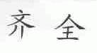 齐全