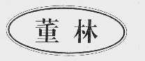 董林