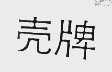 壳牌