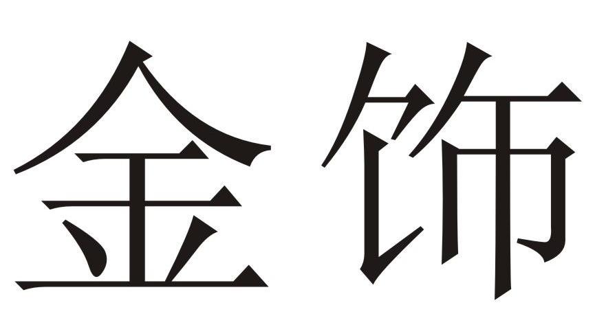 金饰