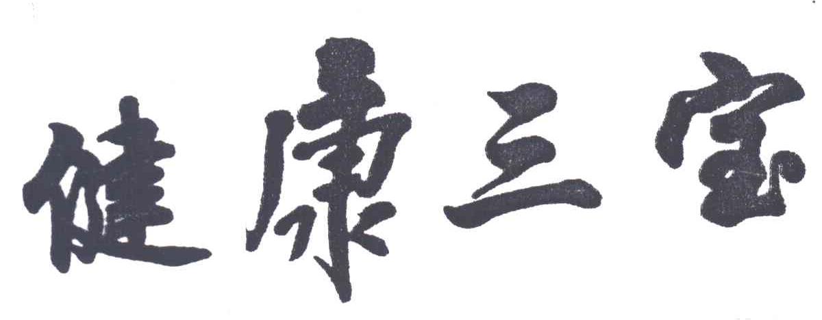 健康三宝