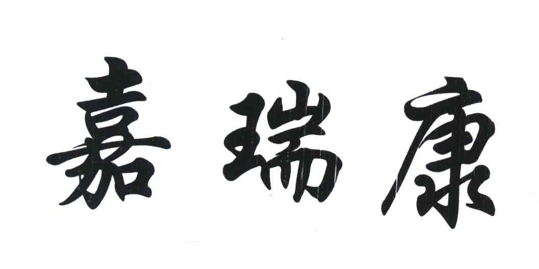 嘉瑞康