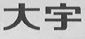 大宇