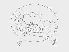宏运