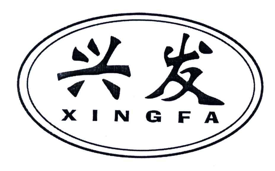 兴发