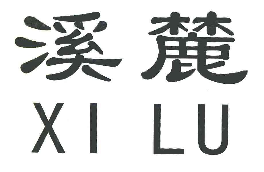 溪麓