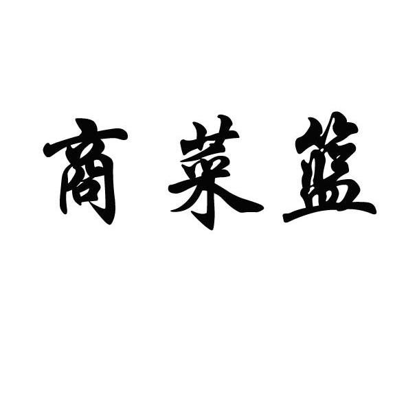商菜篮