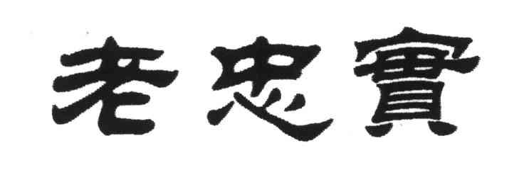 老忠实