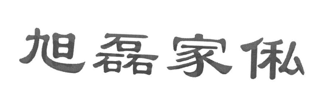 旭磊家侶