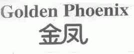 金凤;GOLDENPHOENIX