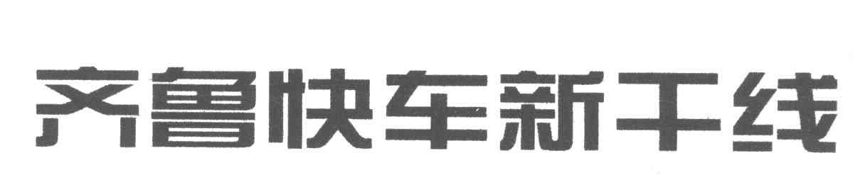 齐鲁快车新干线