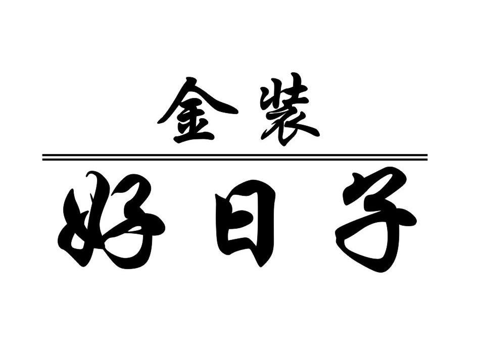 金装 好日子