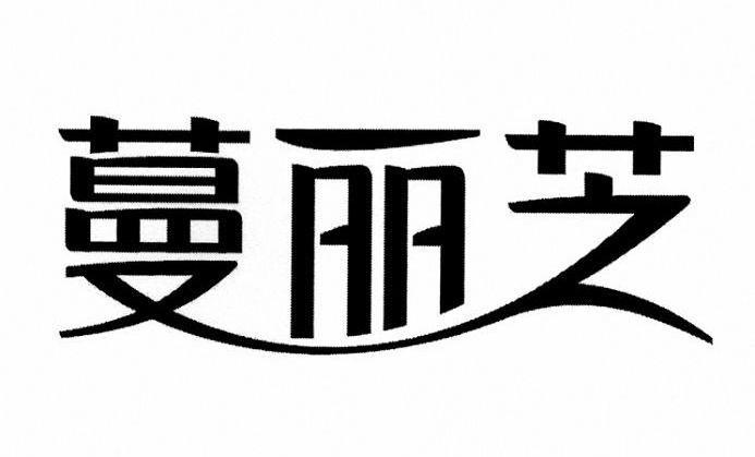 蔓丽芝