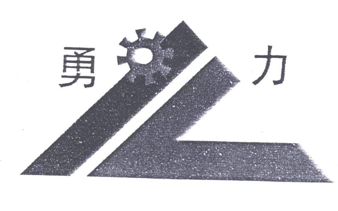 勇力