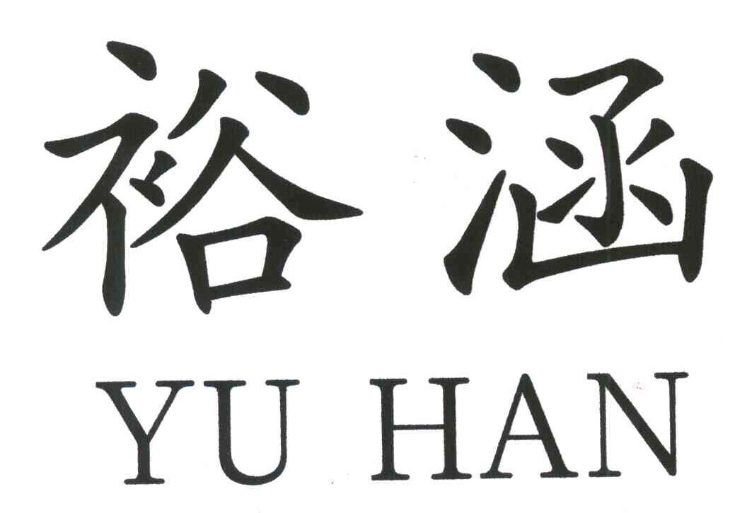 裕涵