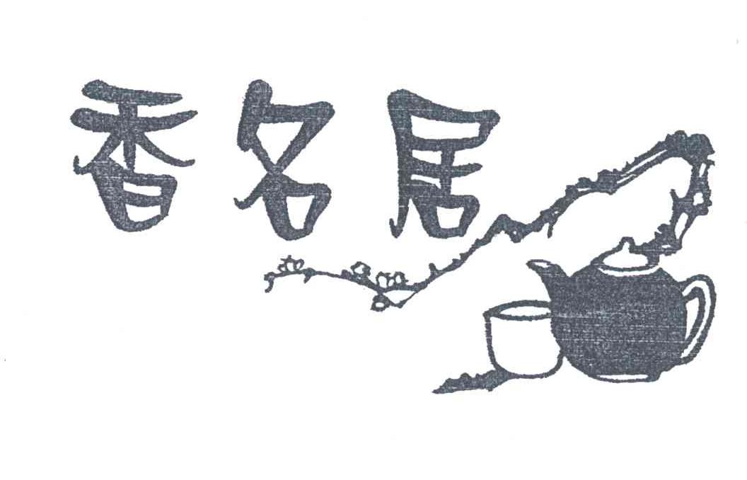 香名居
