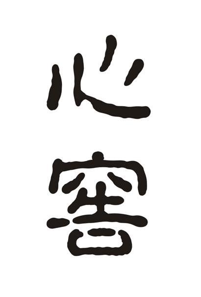 心窖