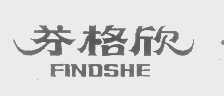 芬格欣   FINDSHE