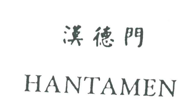 汉德门;HANTAMEN