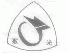 猴光