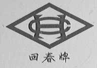 回春