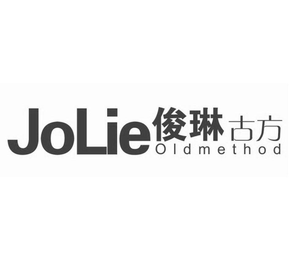 俊琳古方 JOLIE OLDMETHOD