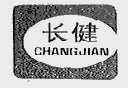 长健