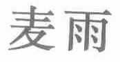 麦雨
