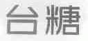 台糖