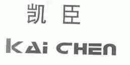 凯臣