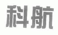 科航