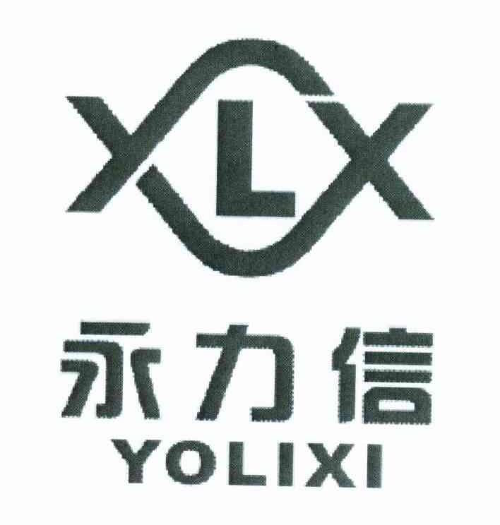 永力信 YOLIXI XLX