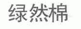 绿然棉