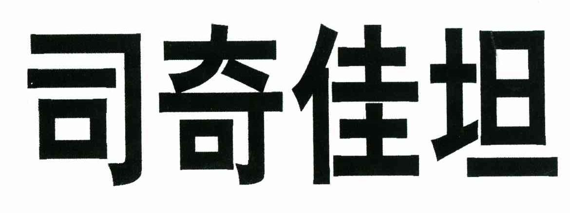 司奇佳坦
