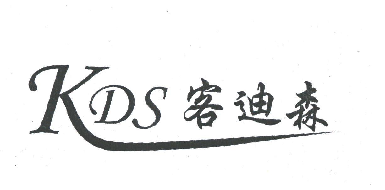 客迪森;KDS