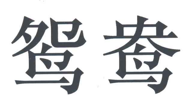 鸳鸯