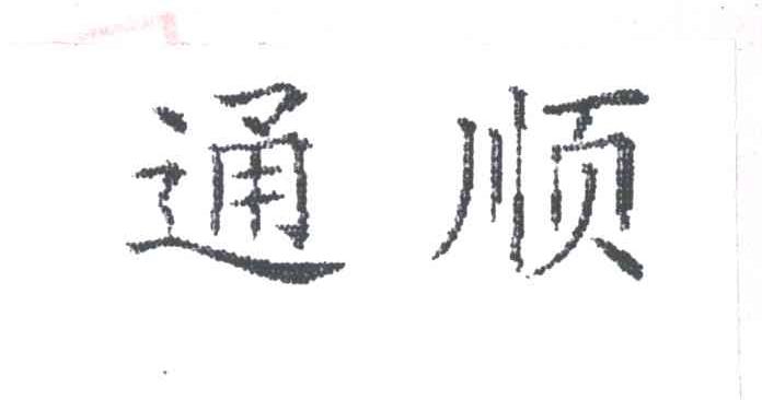 通顺