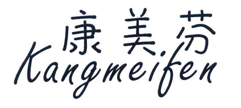 康美芬