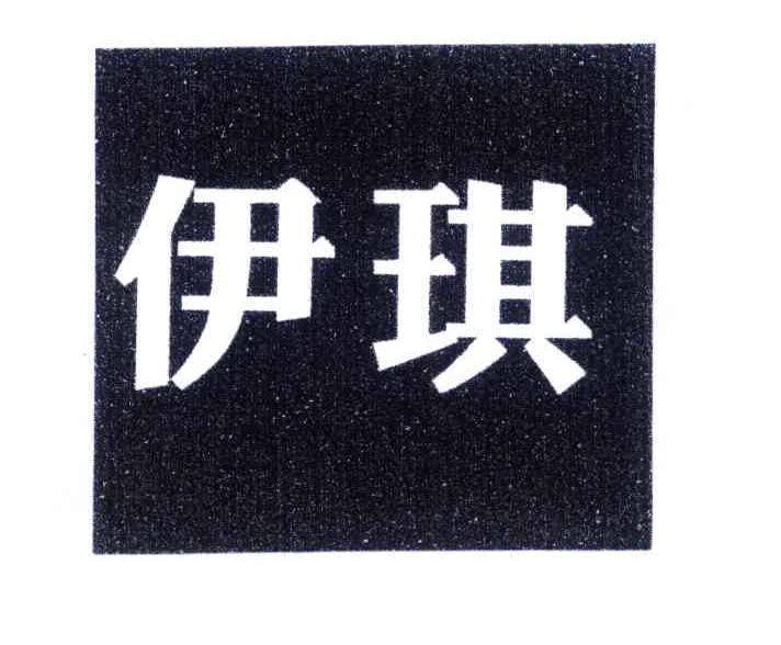 伊琪