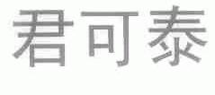 君可泰