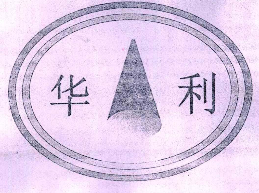 华利