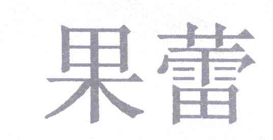 果蕾