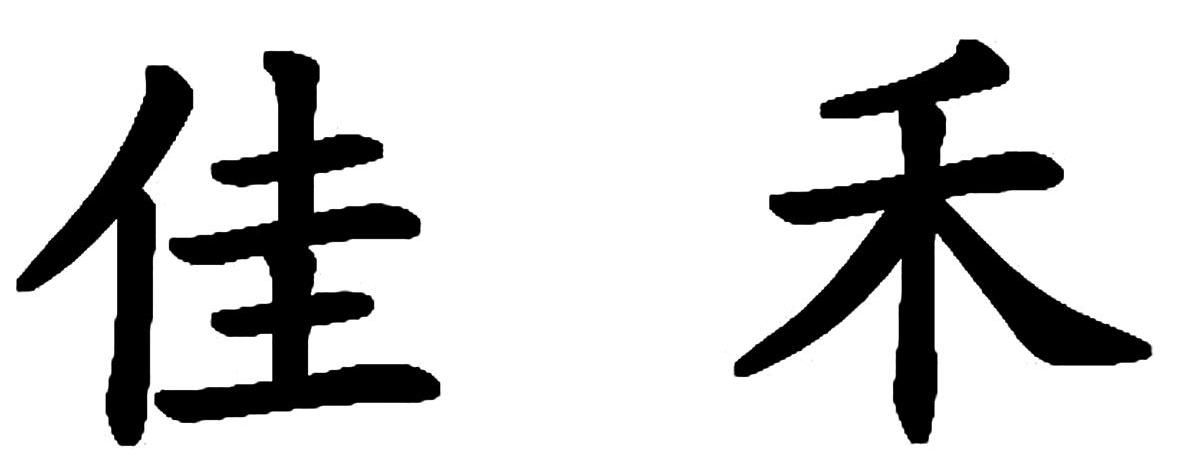 佳禾