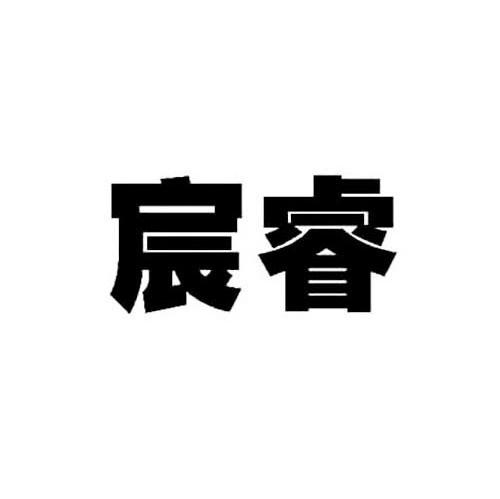 宸睿