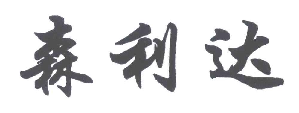 森利达