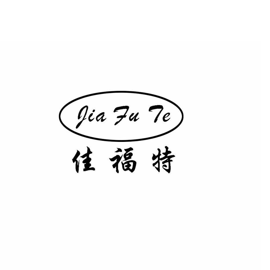 佳福特