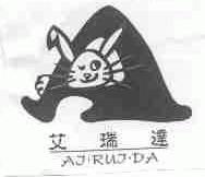 艾瑞达