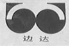 边达