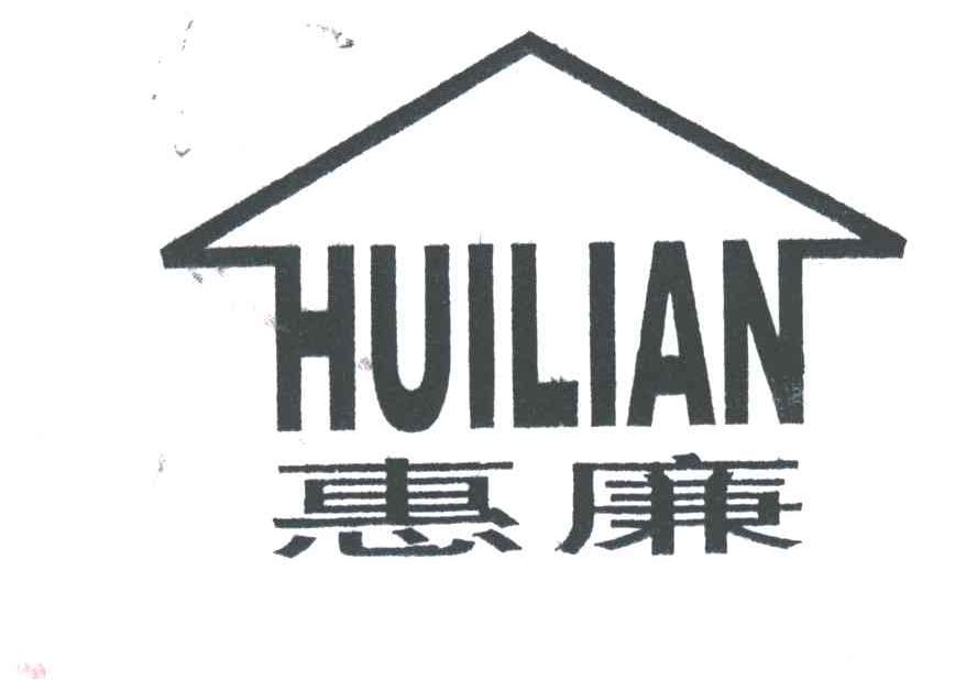 惠廉
