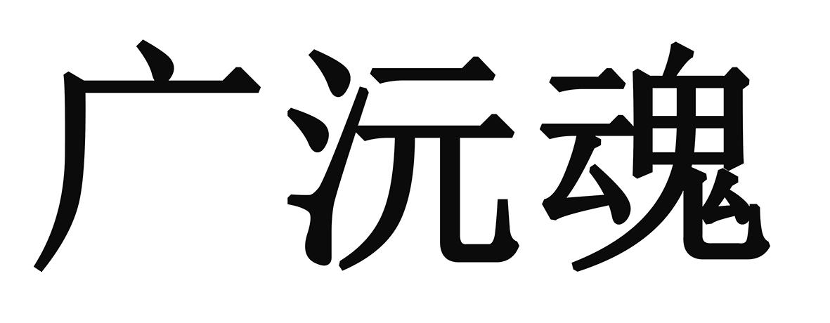 广沅魂